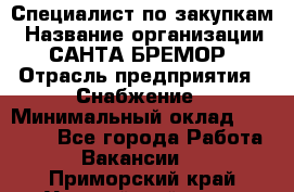 Специалист по закупкам › Название организации ­ САНТА БРЕМОР › Отрасль предприятия ­ Снабжение › Минимальный оклад ­ 30 000 - Все города Работа » Вакансии   . Приморский край,Уссурийский г. о. 